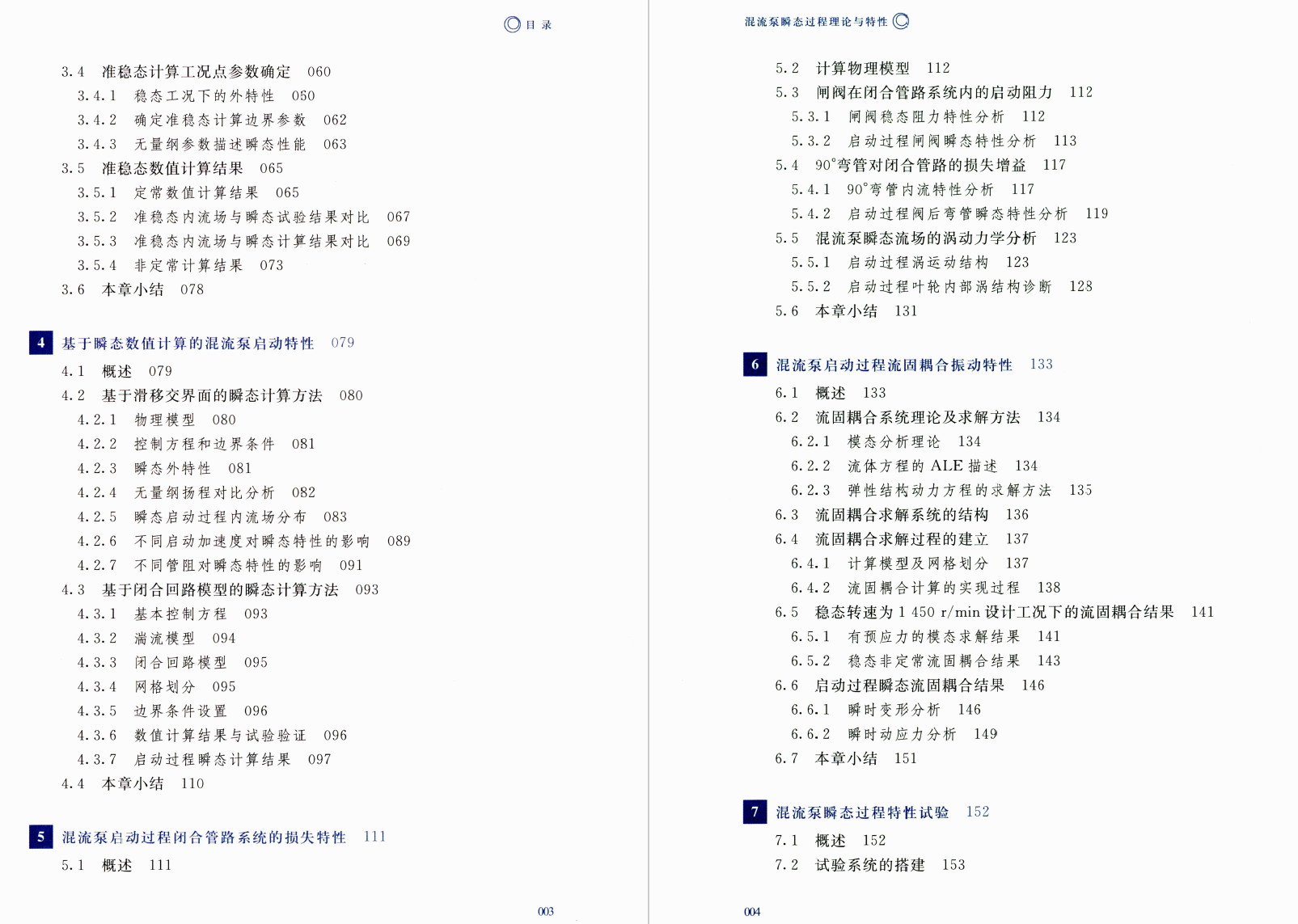 《混流泵瞬态过程理论与特性》书籍推荐